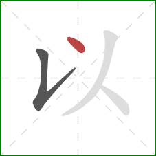 以的笔顺第2画：点