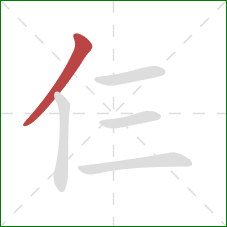 仨的笔顺第1画：撇