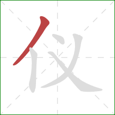 仪的笔顺第1画：撇