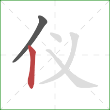 仪的笔顺第2画：竖