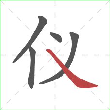 仪的笔顺第5画：捺