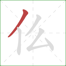 仫的笔顺第1画：撇