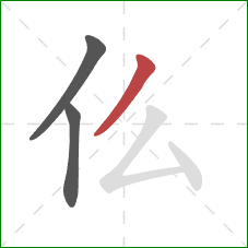 仫的笔顺第3画：撇