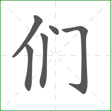 们的部首 们的部首