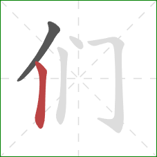 们的笔顺第2画:竖 们的笔顺第2画:竖