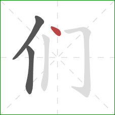 们的笔顺第3画:点 们的笔顺第3画:点