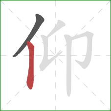 仰的笔顺第2画：竖