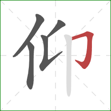 仰的笔顺第5画：横折钩