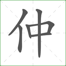 仲的部首 仲的部首