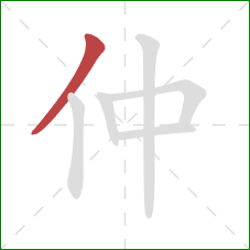 仲的笔顺第1画:撇 仲的笔顺第1画:撇