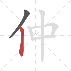 仲的笔顺第2画:竖 仲的笔顺第2画:竖