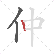仲的笔顺第3画:竖 仲的笔顺第3画:竖