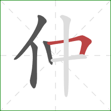 仲的笔顺第4画:横折 仲的笔顺第4画:横折