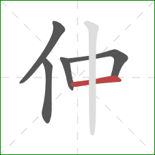 仲的笔顺第5画:横 仲的笔顺第5画:横