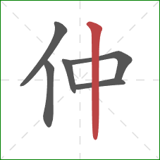 仲的笔顺第6画:竖 仲的笔顺第6画:竖