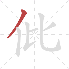 仳的笔顺第1画：撇