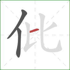 仳的笔顺第3画：横