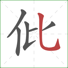 仳的笔顺第6画：竖弯钩