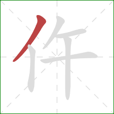 仵的笔顺第1画：撇