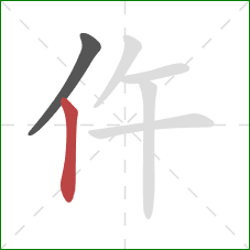 仵的笔顺第2画：竖