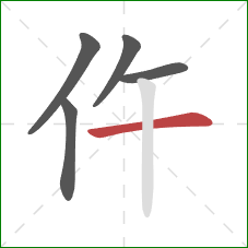 仵的笔顺第5画：横