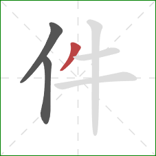 件的笔顺第3画：撇