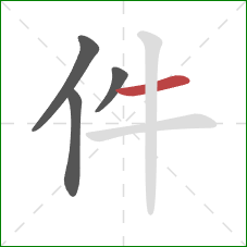 件的笔顺第4画：横