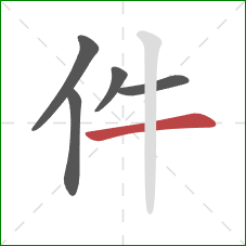 件的笔顺第5画：横