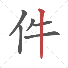 件的笔顺第6画：竖
