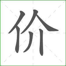价的部首