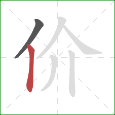 价的笔顺第2画：竖