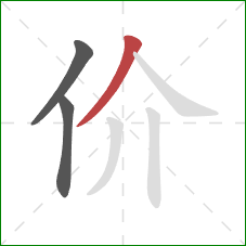 价的笔顺第3画：撇