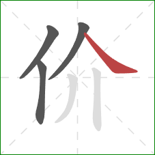价的笔顺第4画：捺