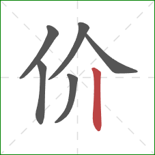 价的笔顺第6画：竖