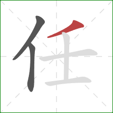 任的笔顺第3画：撇