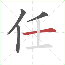 任的笔顺第4画：横