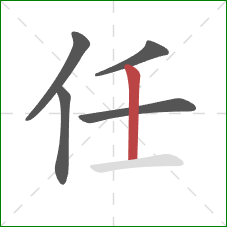 任的笔顺第5画：竖