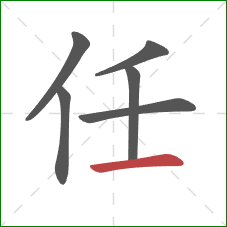 任的笔顺第6画：横