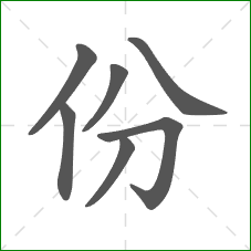 份的部首