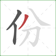 份的笔顺第3画：撇
