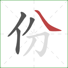 份的笔顺第4画：捺