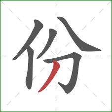 份的笔顺第6画：撇