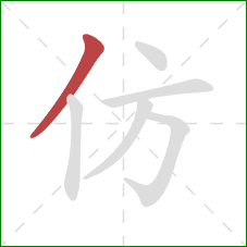 仿的笔顺第1画：撇