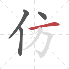 仿的笔顺第4画：横