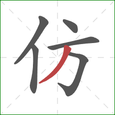 仿的笔顺第6画：撇