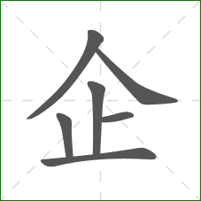 企的部首