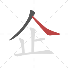 企的笔顺第2画：捺