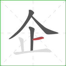 企的笔顺第4画：横