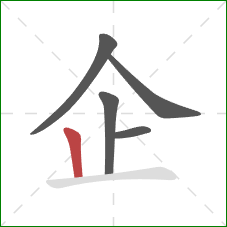 企的笔顺第5画：竖