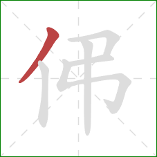 伄的笔顺第1画:撇 伄的笔顺第1画:撇